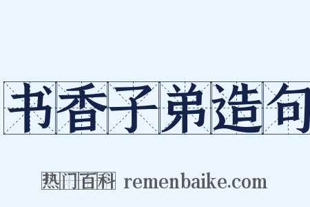 书香子弟造句是什么意思的图片